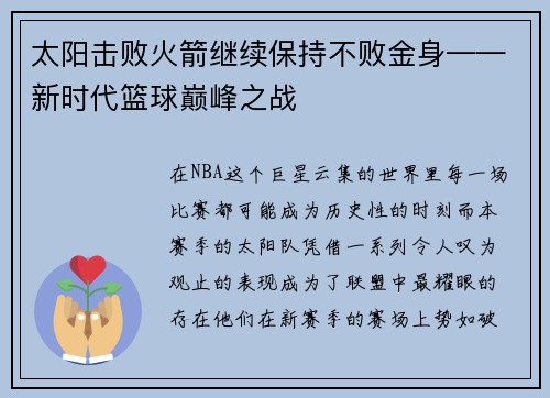 太阳击败火箭继续保持不败金身——新时代篮球巅峰之战