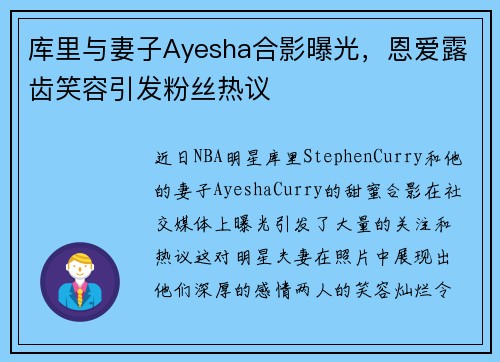 库里与妻子Ayesha合影曝光，恩爱露齿笑容引发粉丝热议