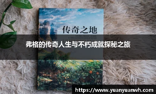 弗格的传奇人生与不朽成就探秘之旅