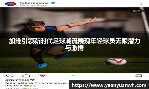加维引领新时代足球潮流展现年轻球员无限潜力与激情