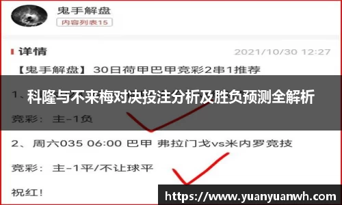 科隆与不来梅对决投注分析及胜负预测全解析