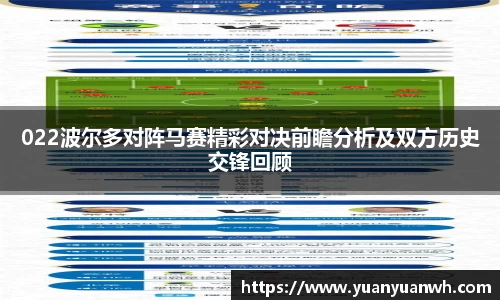 022波尔多对阵马赛精彩对决前瞻分析及双方历史交锋回顾