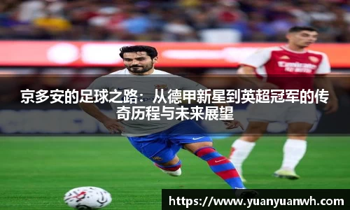 京多安的足球之路：从德甲新星到英超冠军的传奇历程与未来展望