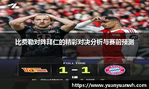 比费勒对阵拜仁的精彩对决分析与赛前预测
