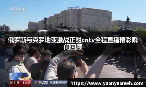 俄罗斯与克罗地亚激战正酣cntv全程直播精彩瞬间回顾