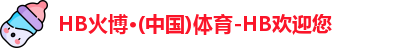 HB火博体育